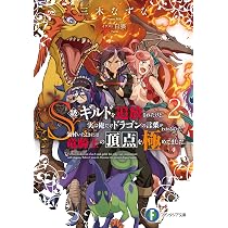 Amazon.co.jp: S級ギルドを追放されたけど、実は俺だけドラゴンの言葉