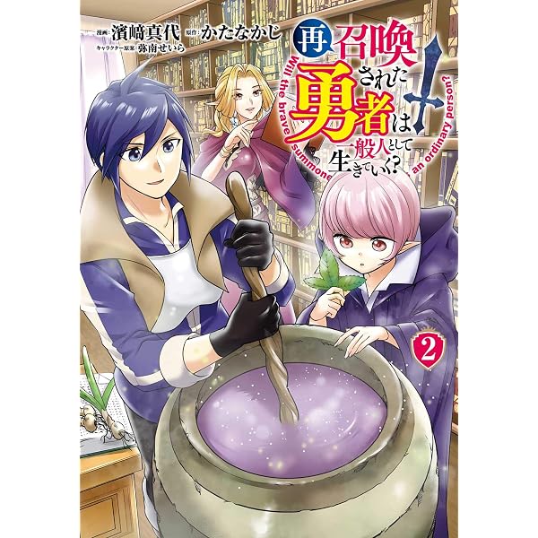 Amazon.co.jp: 再召喚された勇者は一般人として生きていく？ 1巻 (LINE