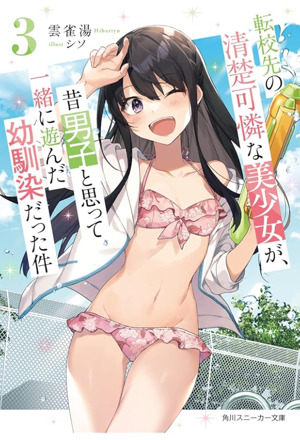 Amazon.co.jp: 転校先の清楚可憐な美少女が、昔男子と思って一緒に遊ん