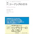 この1冊ですべてわかる 新版 コーチングの基本