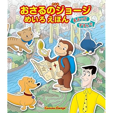 大幅お値下げしました⭐︎ 極美品☆おさるのジョージ　24冊セット　第1集〜第6集 おさるのジョージ】かたちあわせキューブ8ピース | おさるの