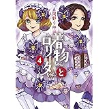 着物ちゃんとロリータちゃん 4巻 (LAZA COMICS)