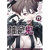 性食鬼 17 (17) (ヤングチャンピオン烈コミックス)