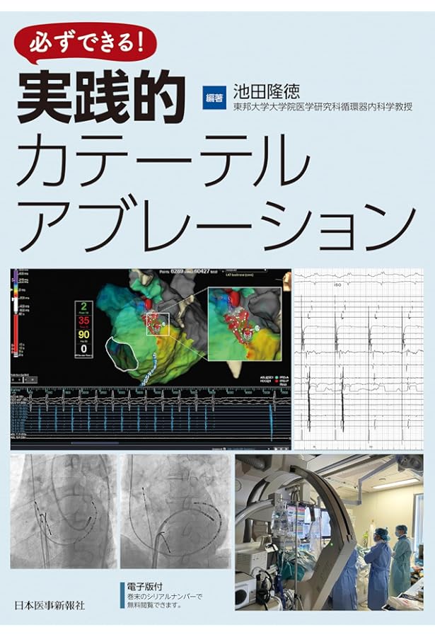 カテーテルアブレーション−基本から最新治療まで | 義房, 相澤, 謙