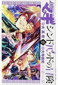 マギ シンドバッドの冒険 (19) (裏少年サンデーコミックス) | 大高 忍