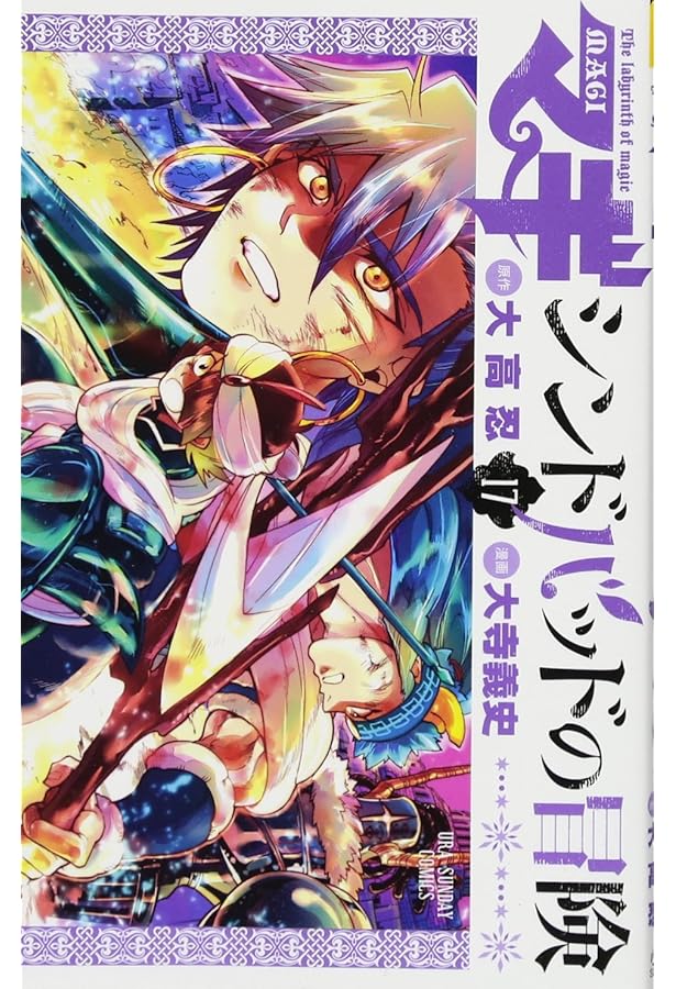 マギ シンドバッドの冒険 (1) (裏少年サンデーコミックス) | 大高 忍