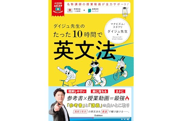 ダイジュ先生のたった10時間で英文法 (大学受験ムビスタ)