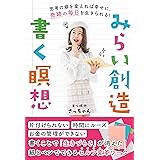 みらい創造・書く瞑想　思考の癖を変えれば幸せに、奇跡の毎日を生きられる！