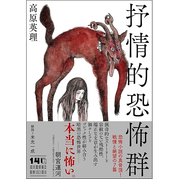 高原英理恐怖譚集成 | 高原英理 |本 | 通販 | Amazon