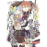 Vチューバーだけど、百合営業したらドハマリした件 (みかみてれん文庫)
