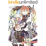 Vチューバーだけど、百合営業したらドハマリした件 (みかみてれん文庫)