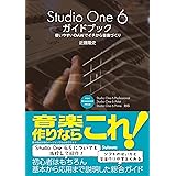 Studio One 6ガイドブック 〜使いやすいDAWでイチから音楽づくり