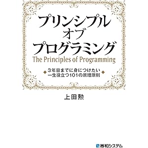 プリンシプル オブ プログラミング 3年目までに身につけたい 一生役立つ101の原理原則の表紙