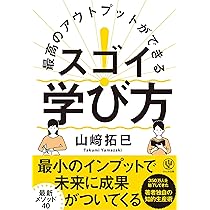 Amazon.co.jp: 最高のアウトプットができる スゴイ! 学び方 : 山﨑拓巳: 本