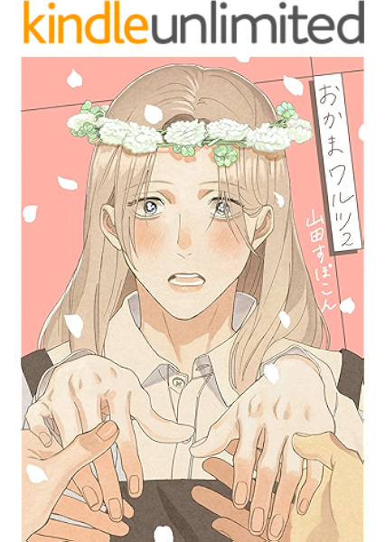 おかまワルツ 2巻 Chouchou 山田すぽこん ボーイズラブマンガ Kindleストア Amazon