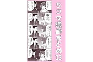 ５コマ漫画まとめ12 伊東のオリジナル漫画