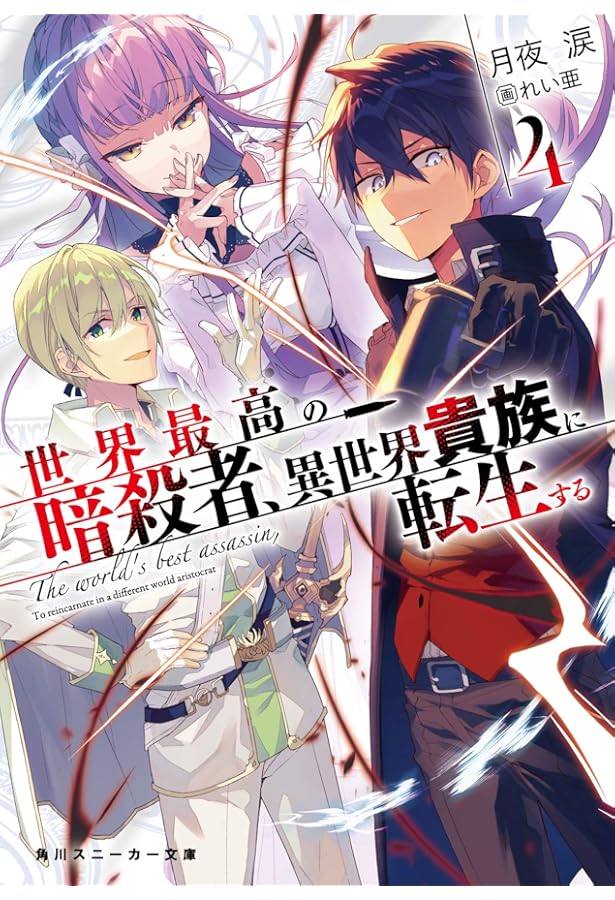 Amazon.co.jp: 世界最高の暗殺者、異世界貴族に転生する3 (角川