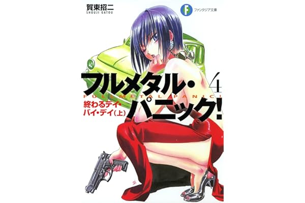 フルメタル・パニック！終わるデイ・バイ・デイ(上)(新装版) フルメタル・パニック！(新装版) (富士見ファンタジア文庫)