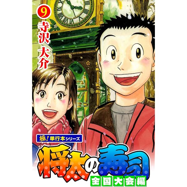 Amazon.co.jp: 将太の寿司 全国大会編【極！単行本シリーズ】7巻 eBook