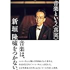 音楽という<真実>