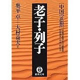 中国の思想（６）　老子・列子（改訂版） (徳間文庫)
