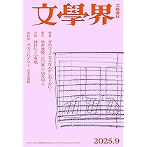 Amazon.co.jp: 新潮2025年9月号 : 新潮編集部: 本