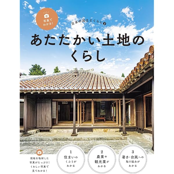 Amazon.co.jp: 写真でわかる!日本の国土とくらし 低い土地のくらし (1
