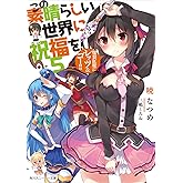 この素晴らしい世界に祝福を！ 5　爆裂紅魔にレッツ＆ゴー!! (角川スニーカー文庫)