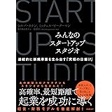 みんなのスタートアップスタジオ　連続的に新規事業を生み出す「究極の仕掛け」