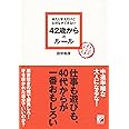 あたりまえだけどなかなかできない 42歳からのルール (アスカビジネス)