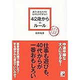 あたりまえだけどなかなかできない 42歳からのルール (アスカビジネス)