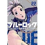 ブルーロック（２２） (週刊少年マガジンコミックス)