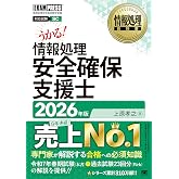 【2026年度 新試験対応】情報処理安全確保支援士 2026年版/テキスト/現役の専門家による知識解説/試験22回分の過去問題解説PDF/令和8年 (情報処理教科書 EXAMPRESS)