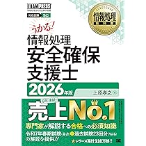 令和8年 情報処理教科書 情報処理安全確保支援士 2026年版／テキスト