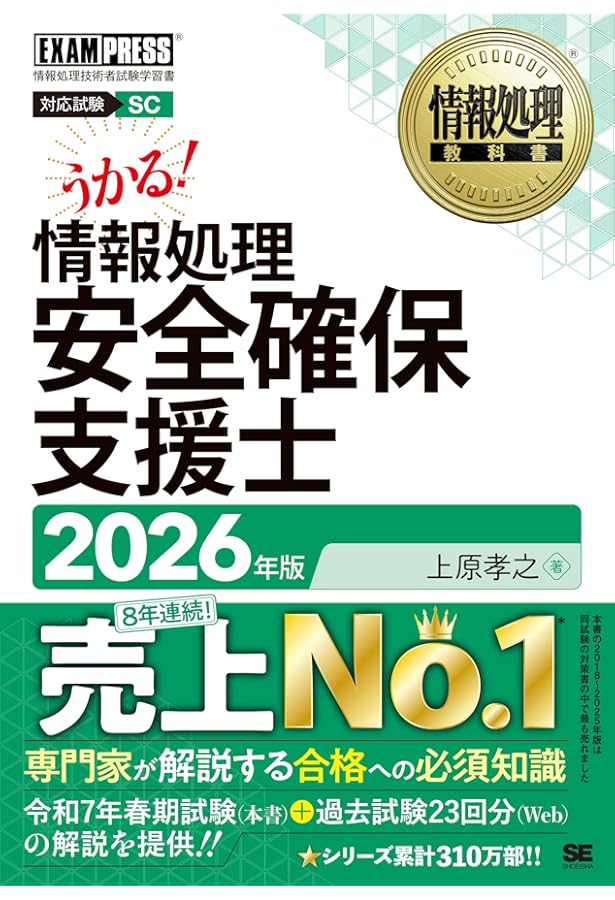 情報処理安全確保支援士　セスぺ　参考書 情報処理教科書 情報処理安全確保支援士 2022年版 | 上原 孝之 |本