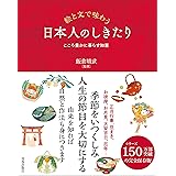 絵と文で味わう 日本人のしきたり