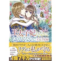 Amazon.co.jp: 王太子妃になんてなりたくない!! 王太子妃編4