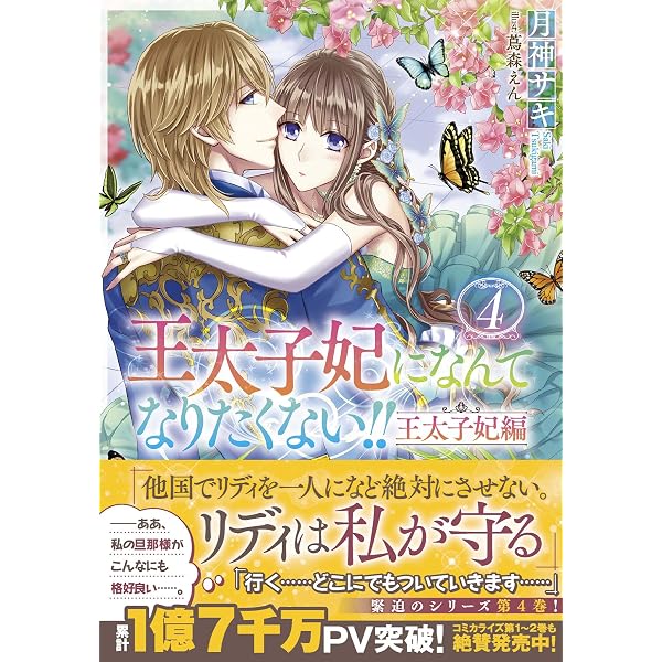 Amazon.co.jp: 王太子妃になんてなりたくない!! 王太子妃編10