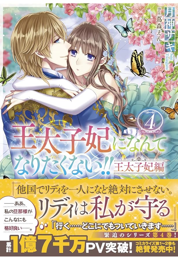 王太子妃になんてなりたくない!! 20冊 王太子妃になんてなりたくない!! 20冊 るん、と母 王太子妃になんて
