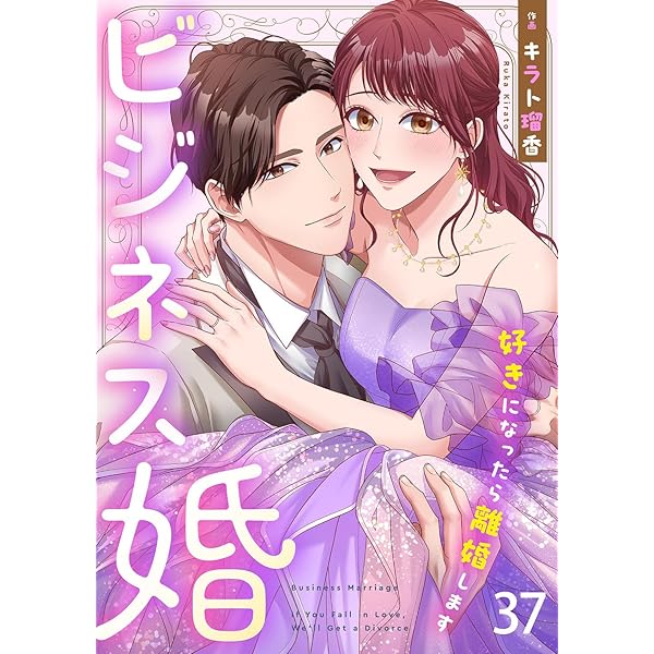 ビジネス婚ー好きになったら離婚しますー【ページ版】39
