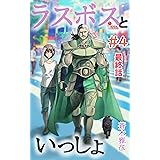 ラスボスといっしょ: ＃04　最終話