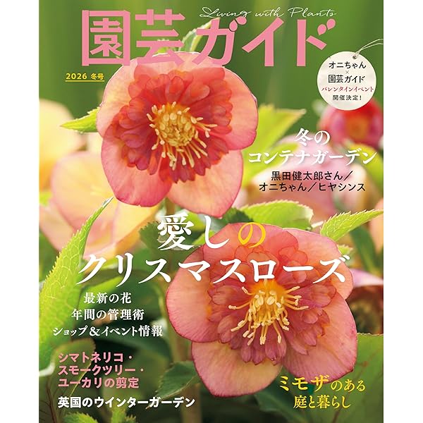 園芸ガイド 2025年 10月 秋号 | 園芸ガイド編集部 | 趣味・その他