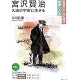 NHKこころの時代~宗教・人生~ 宮沢賢治 久遠の宇宙に生きる (NHKシリーズ)