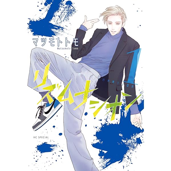 ルーム・ツアーズ 1 (花とゆめコミックススペシャル) | マツモトトモ