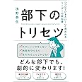 部下のトリセツ 「ついていきたい！」と思われるリーダーの教科書