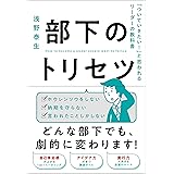部下のトリセツ 「ついていきたい！」と思われるリーダーの教科書