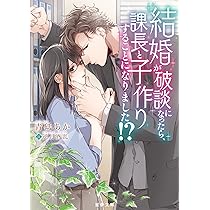 Amazon.co.jp: 私を(身も心も)捕まえたのは史上最強の悪魔Dr.でした