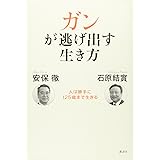 ガンが逃げ出す生き方 人は勝手に125歳まで生きる