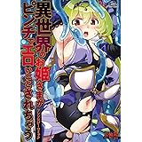 異世界のお姫さまがピンチでエロいことされちゃう アンソロジーコミック (コスモ)