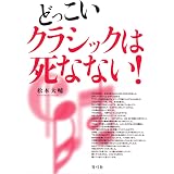 クラシック名盤復刻ガイド 松本 大輔 本 通販 Amazon